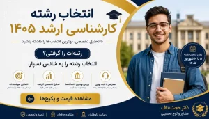 انتخاب رشته ارشد